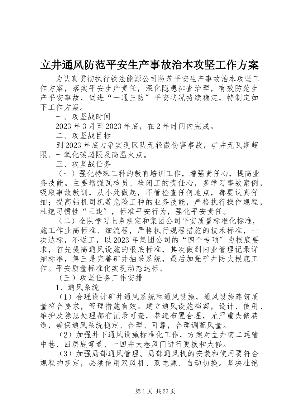 2023年立井通风防范安全生产事故治本攻坚工作方案.docx_第1页