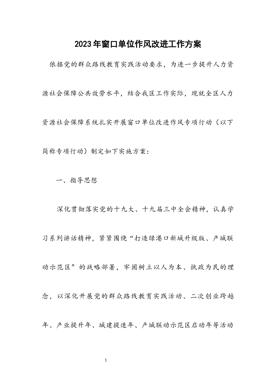 2023年窗口单位作风改进工作方案.docx_第1页