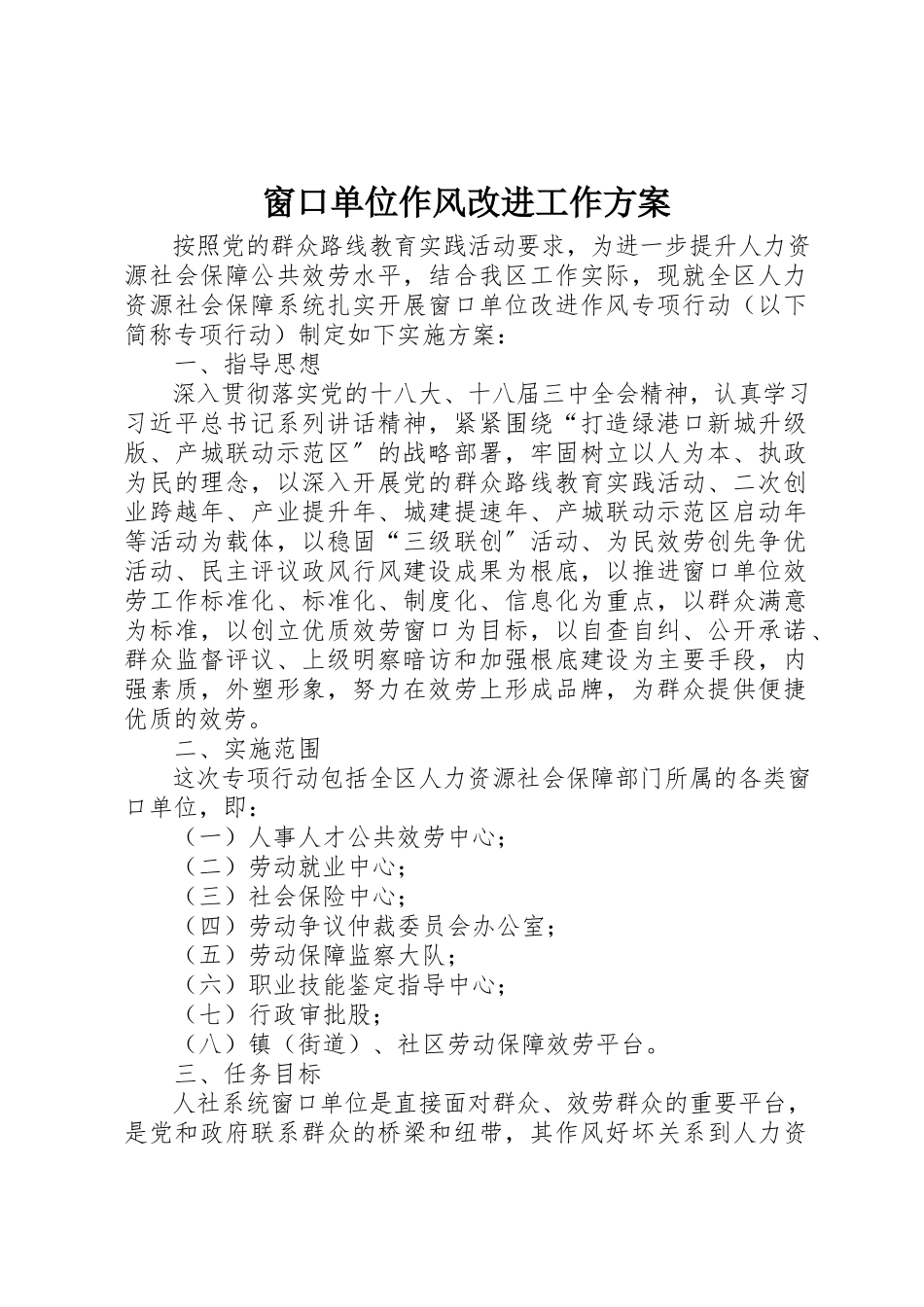 2023年窗口单位作风改进工作方案新编.docx_第1页