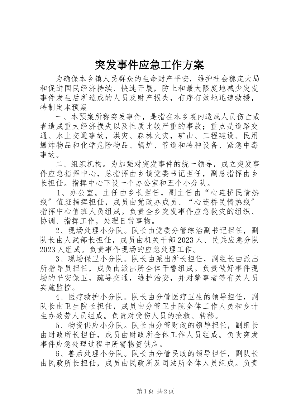 2023年突发事件应急工作方案.docx_第1页