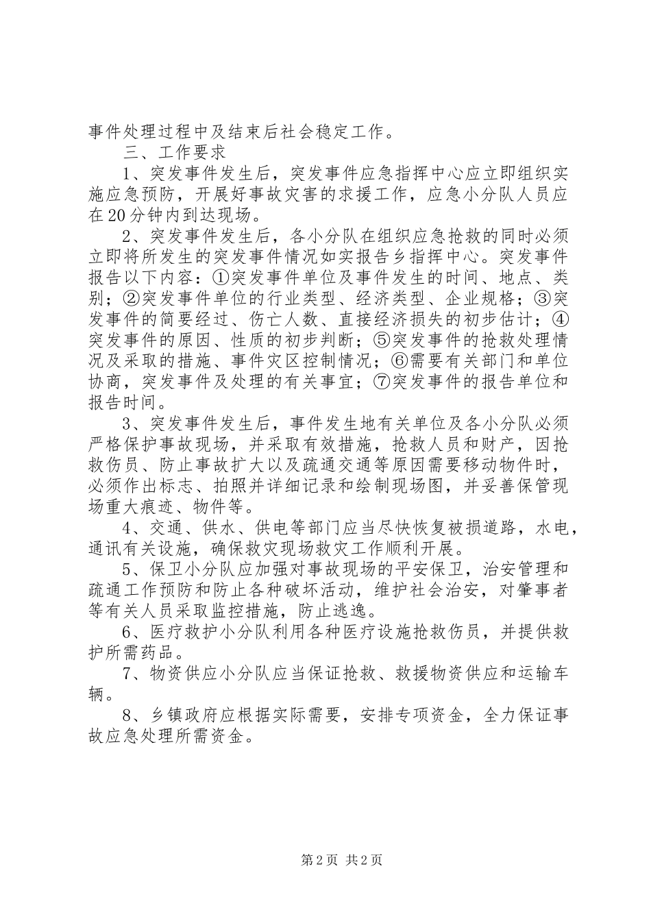 2023年突发事件应急工作方案.docx_第2页