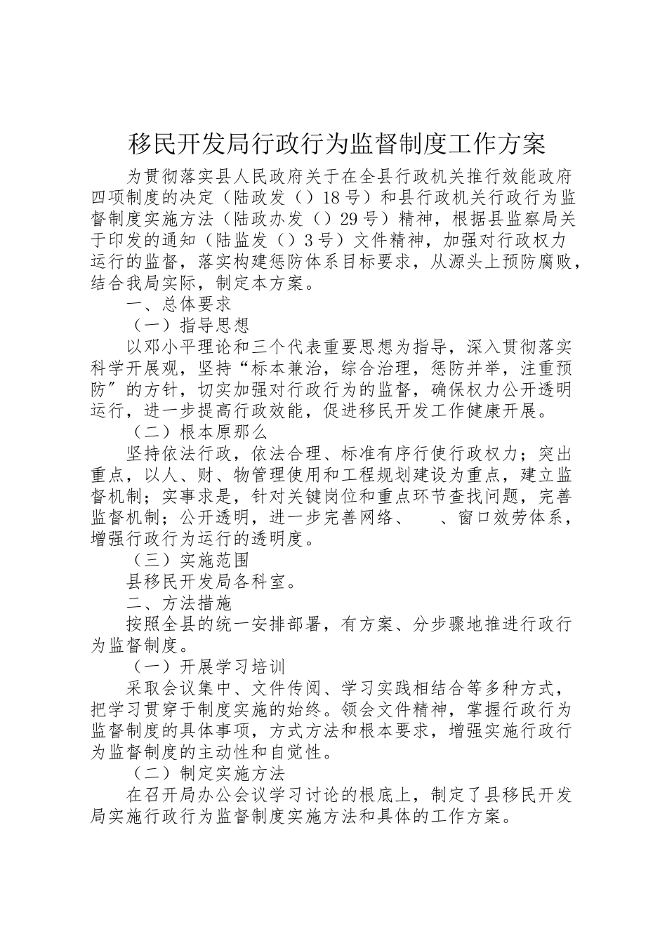2023年移民开发局行政行为监督制度工作方案.doc_第1页