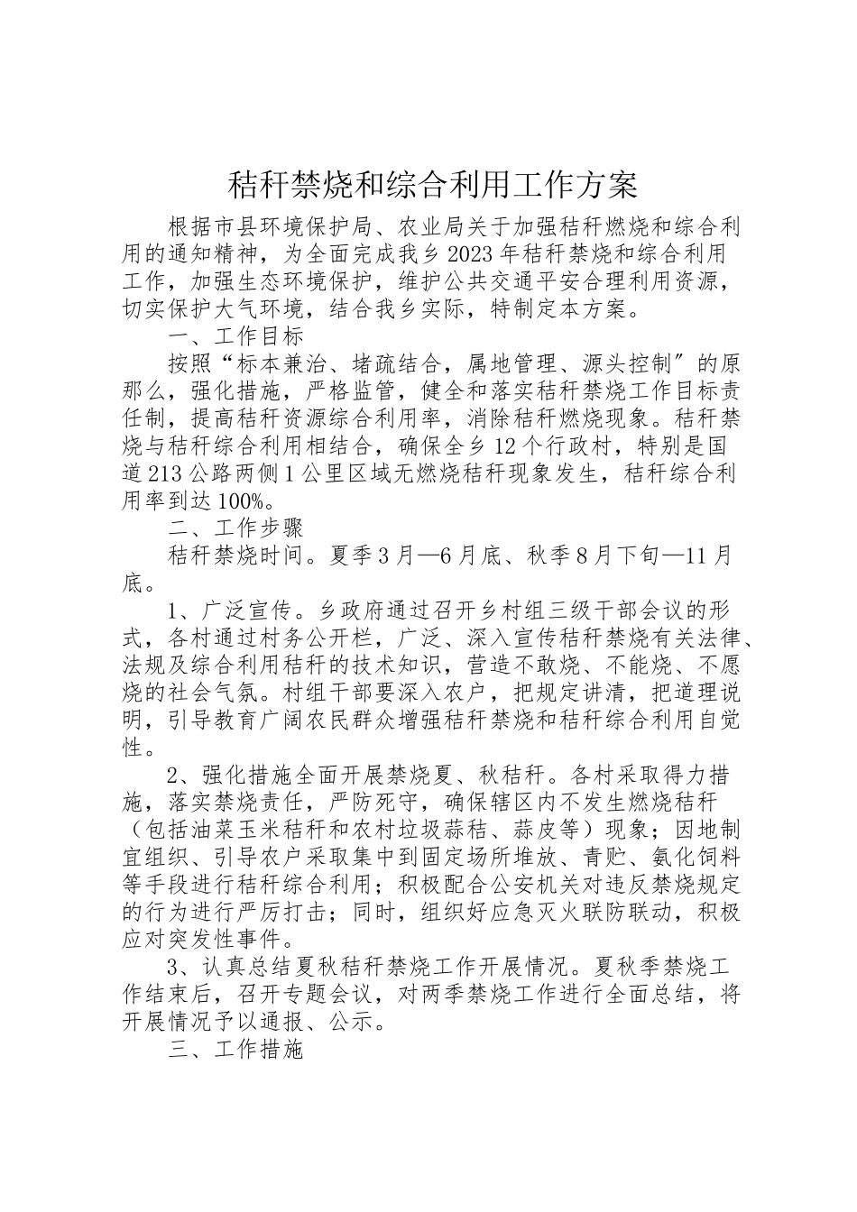 2023年秸秆禁烧和综合利用工作方案 .doc_第1页