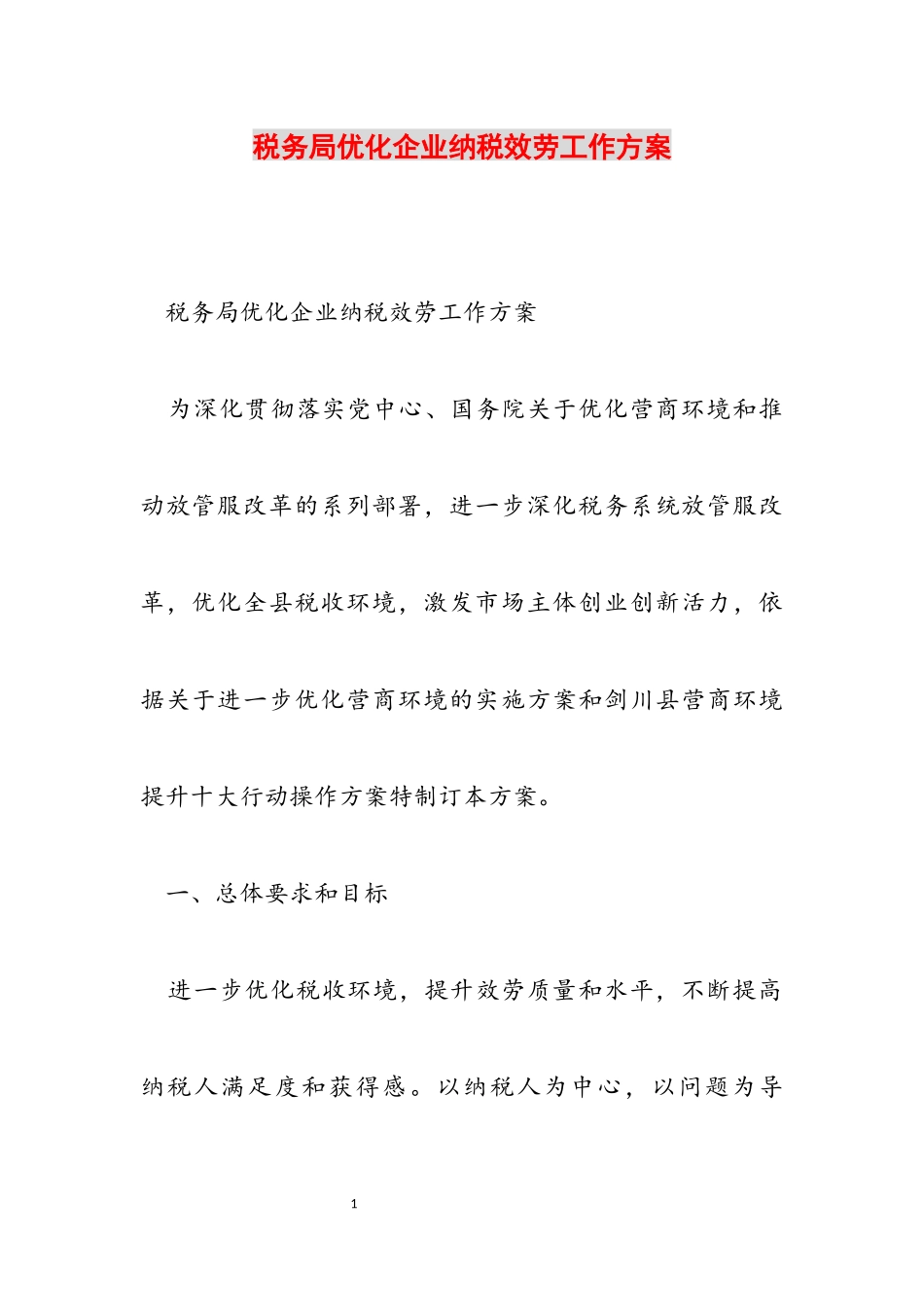 2023年税务局优化企业纳税服务工作方案.docx_第1页