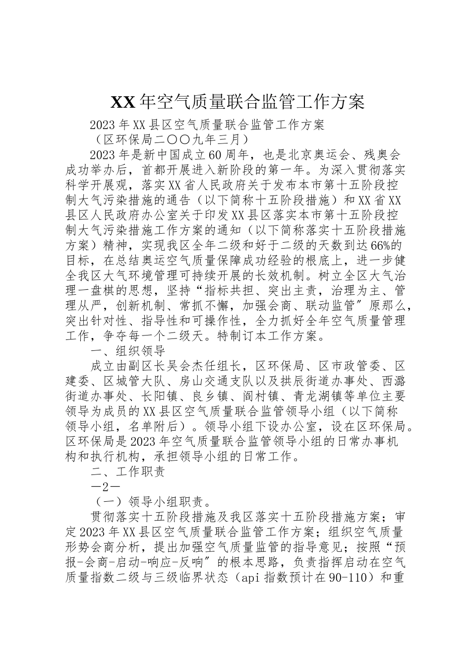 2023年空气质量联合监管工作方案.doc_第1页