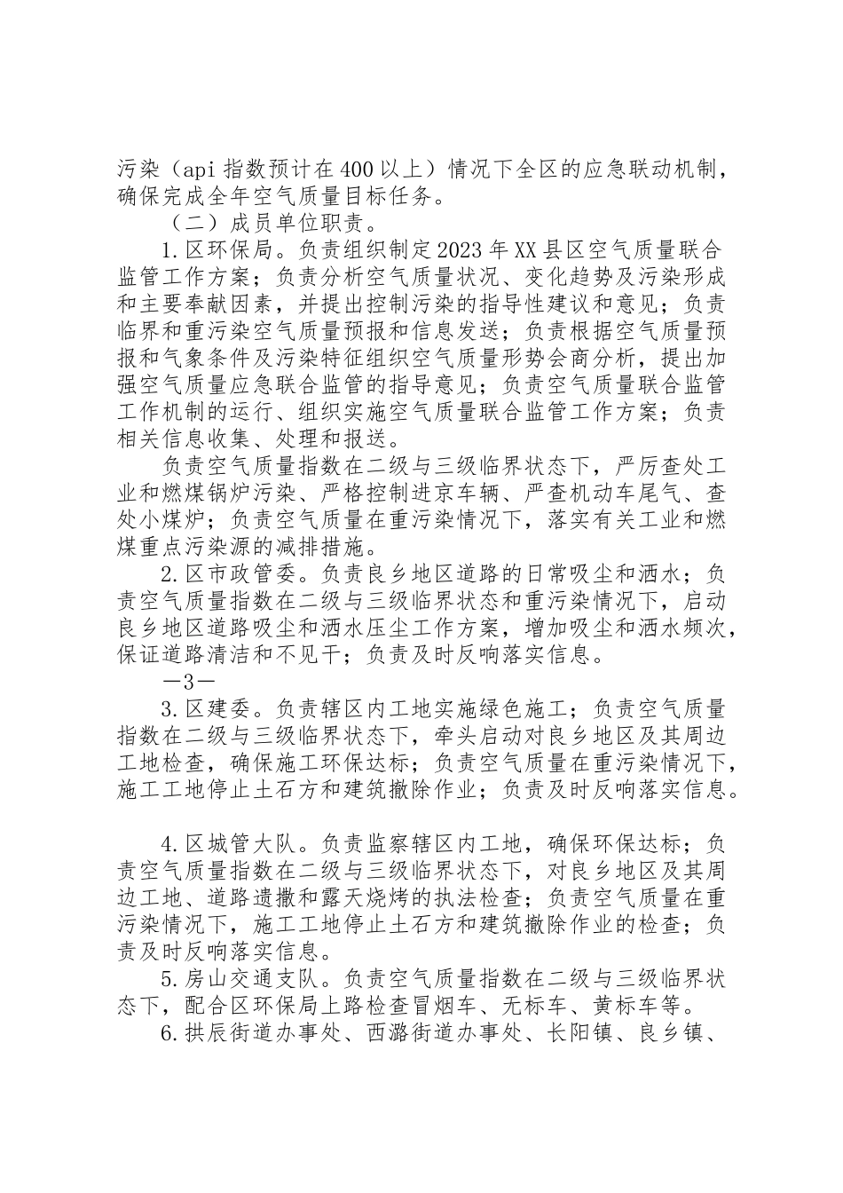 2023年空气质量联合监管工作方案.doc_第2页