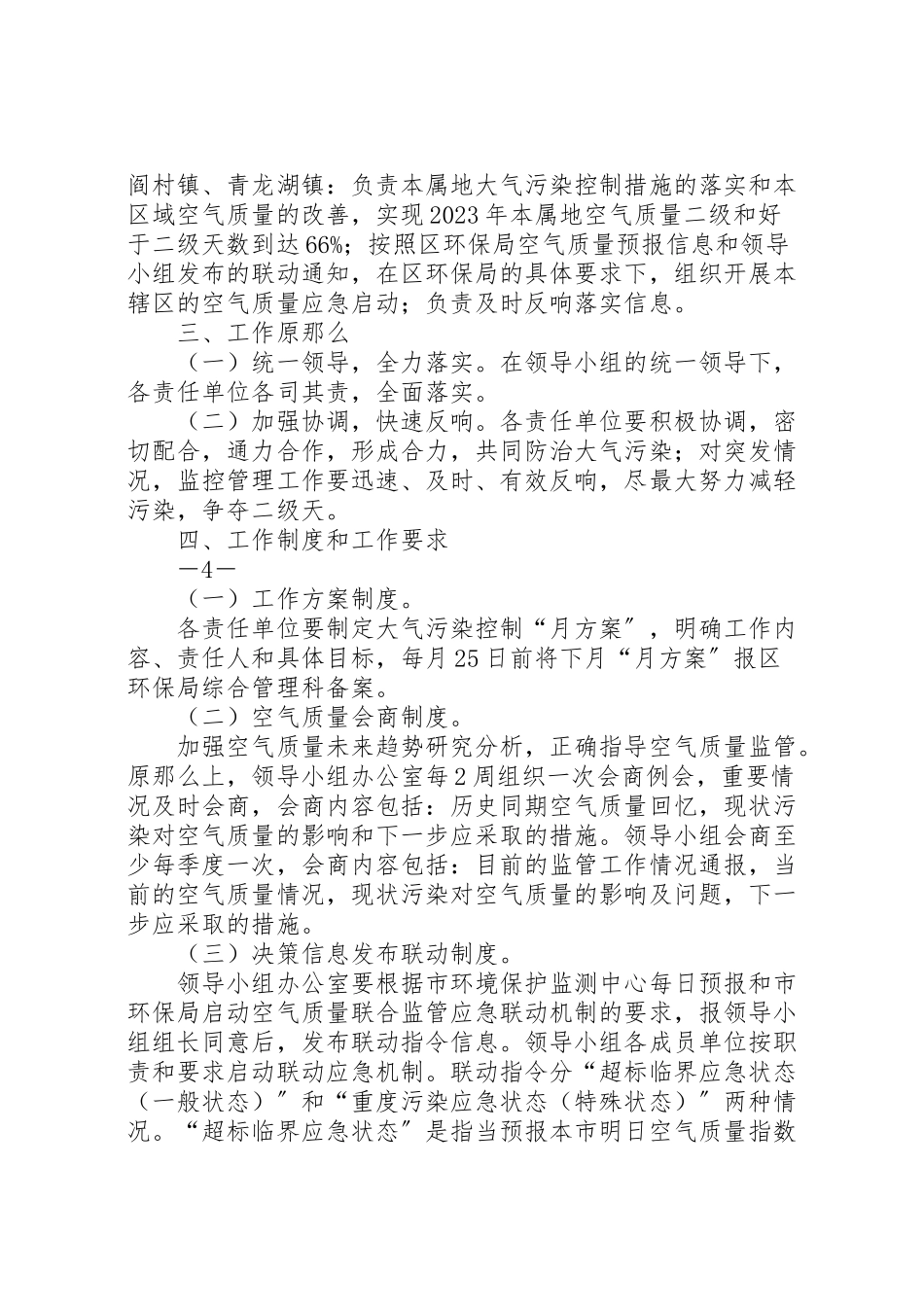 2023年空气质量联合监管工作方案.doc_第3页