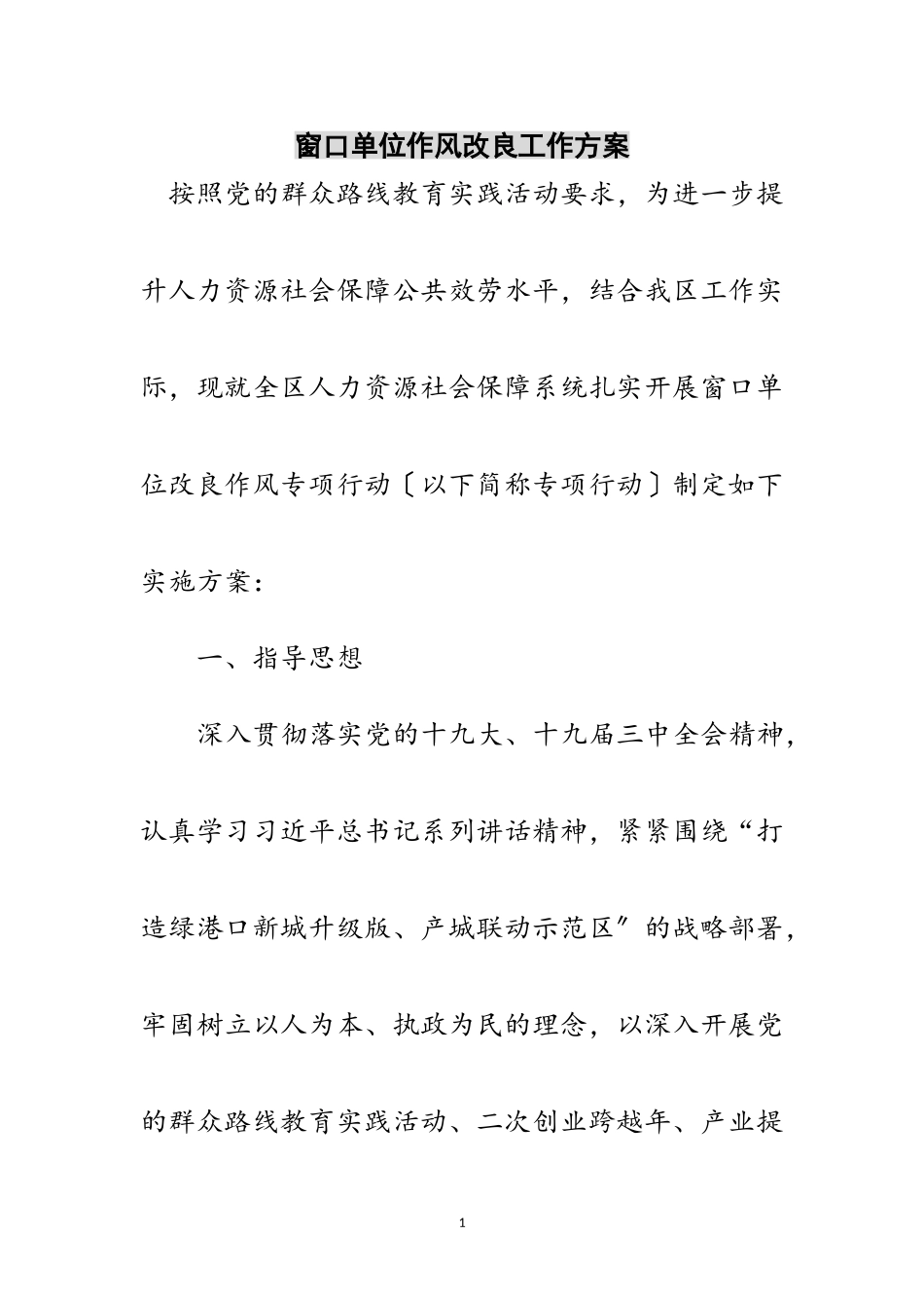 2023年窗口单位作风改进工作方案范文.doc_第1页