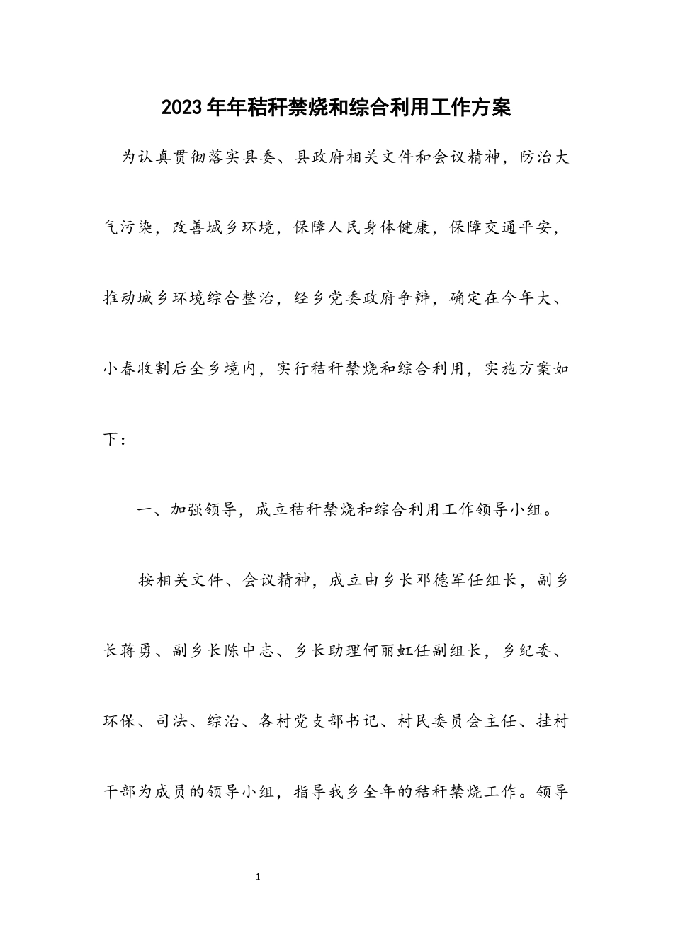 2023年秸秆禁烧和综合利用工作方案.docx_第1页