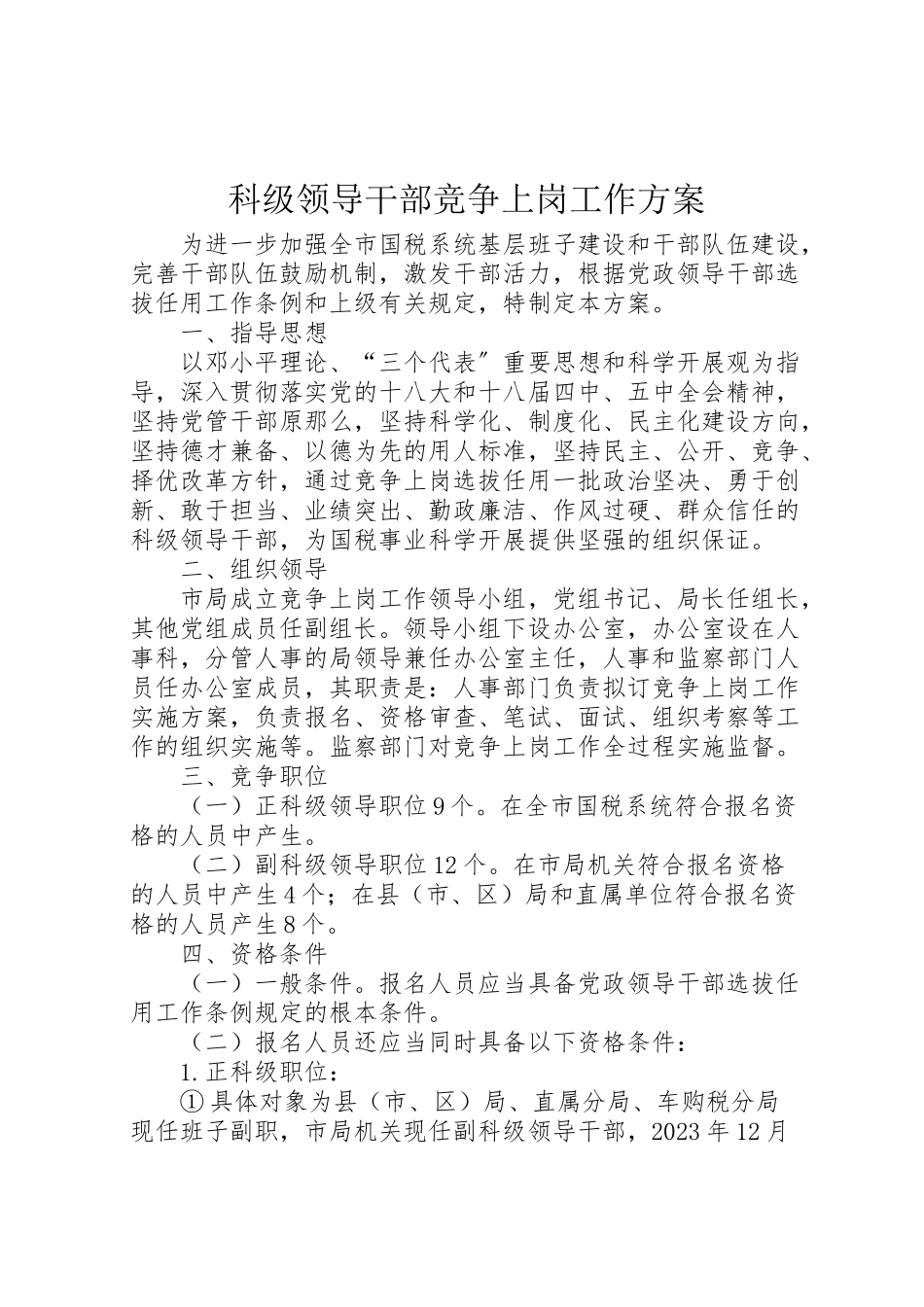 2023年科级领导干部竞争上岗工作方案.doc_第1页