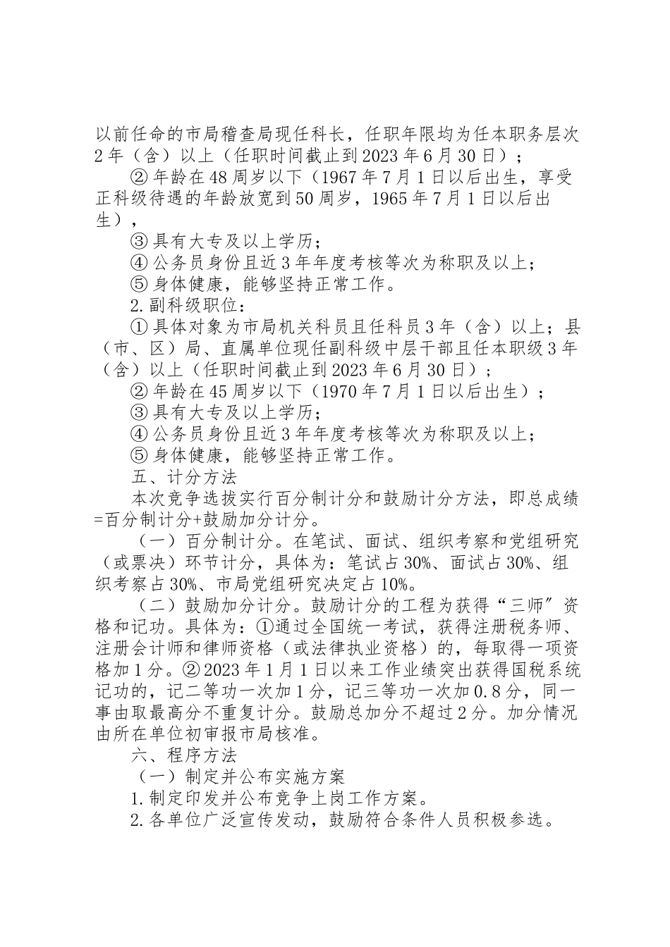 2023年科级领导干部竞争上岗工作方案.doc_第2页