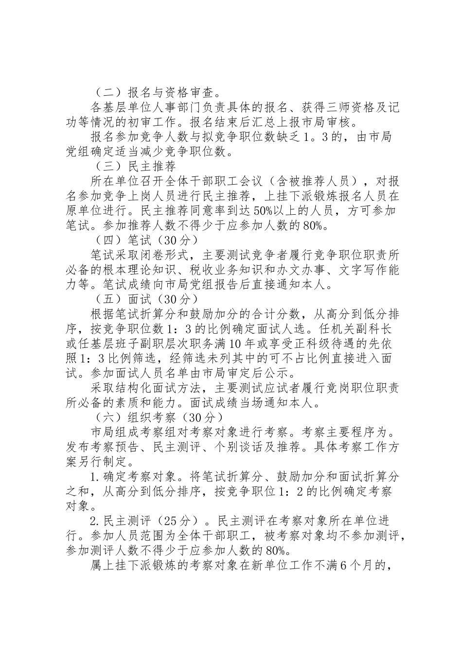 2023年科级领导干部竞争上岗工作方案.doc_第3页