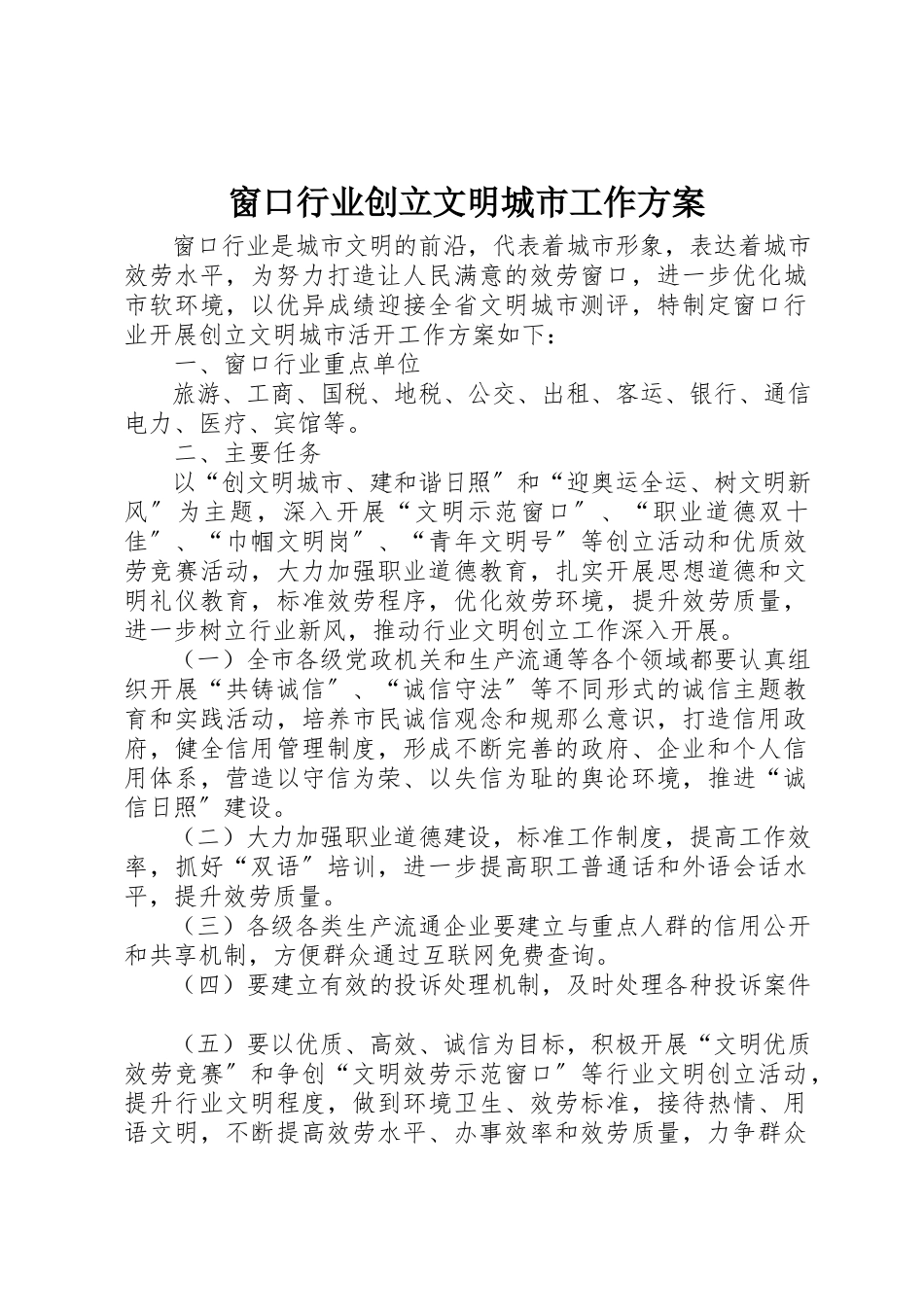 2023年窗口行业创建文明城市工作方案新编.docx_第1页