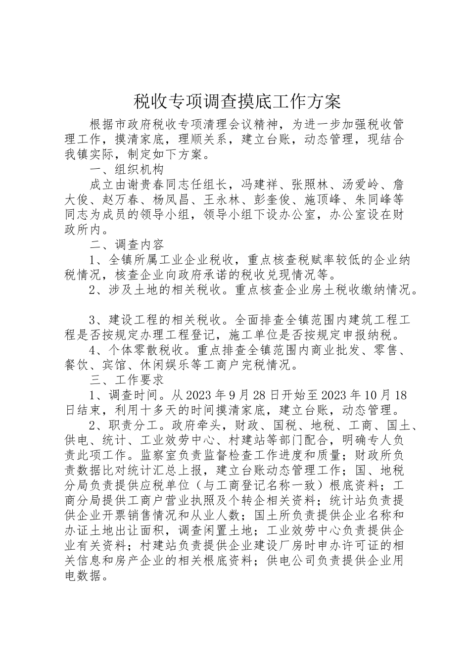 2023年税收专项调查摸底工作方案.doc_第1页