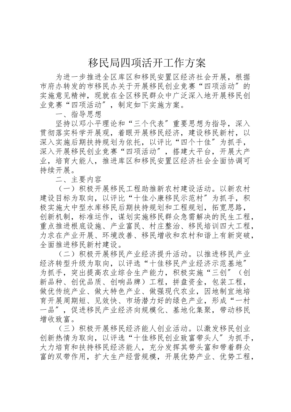 2023年移民局四项活动工作方案.doc_第1页