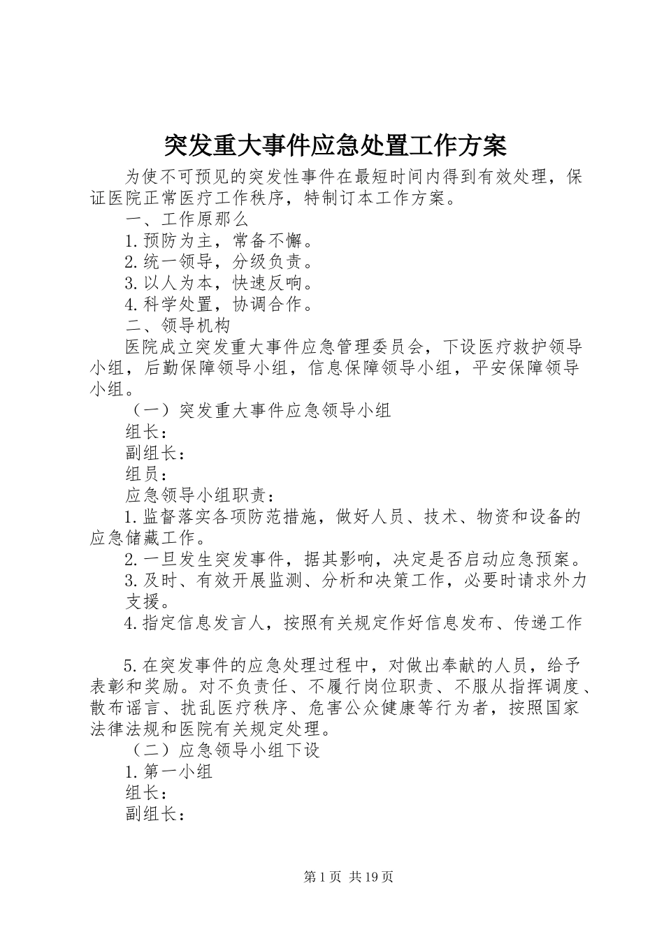 2023年突发重大事件应急处置工作方案.docx_第1页