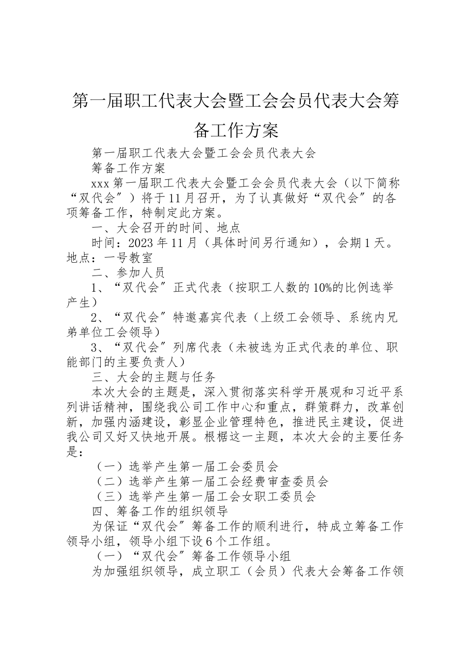 2023年第一届职工代表大会暨工会会员代表大会筹备工作方案.doc_第1页