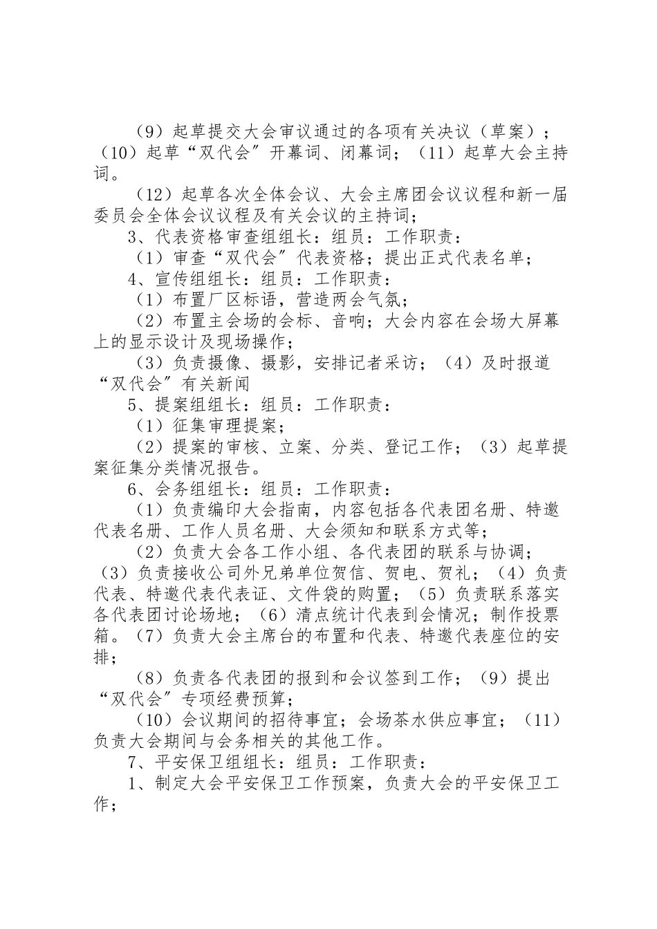 2023年第一届职工代表大会暨工会会员代表大会筹备工作方案.doc_第3页