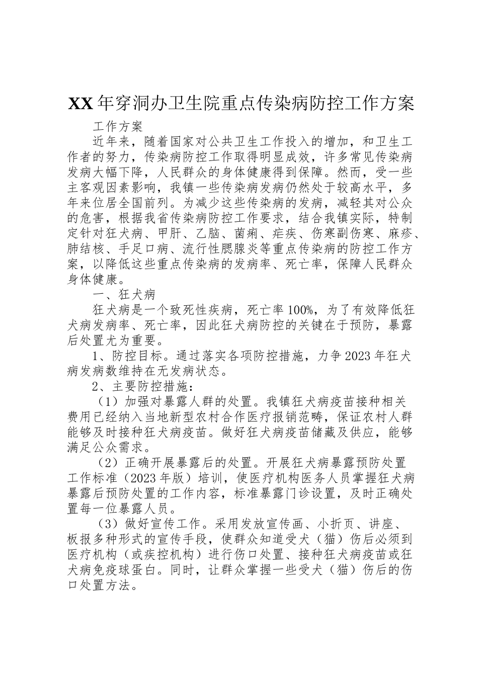 2023年穿洞办卫生院重点传染病防控工作方案.doc_第1页
