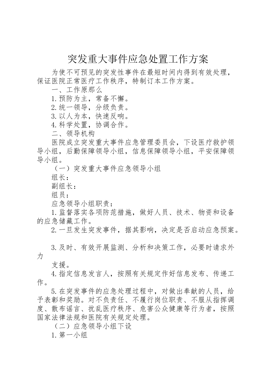 2023年突发重大事件应急处置工作方案.doc_第1页