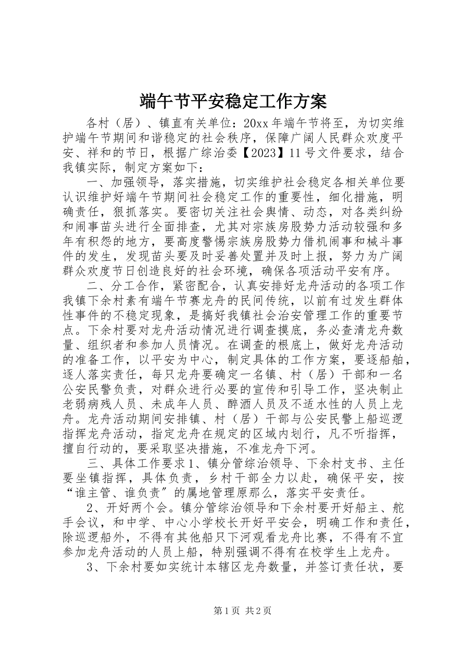 2023年端午节安全稳定工作方案.docx_第1页