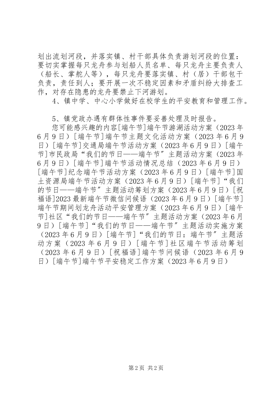 2023年端午节安全稳定工作方案.docx_第2页
