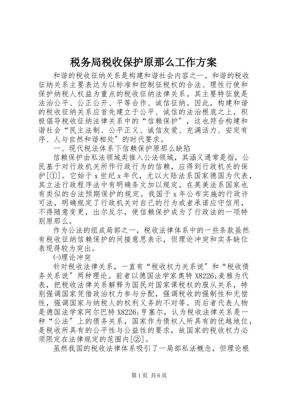 2023年税务局税收保护原则工作方案.docx_第1页