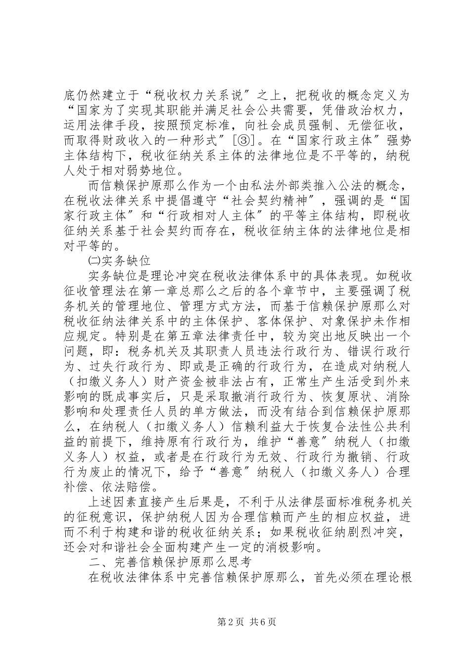 2023年税务局税收保护原则工作方案.docx_第2页