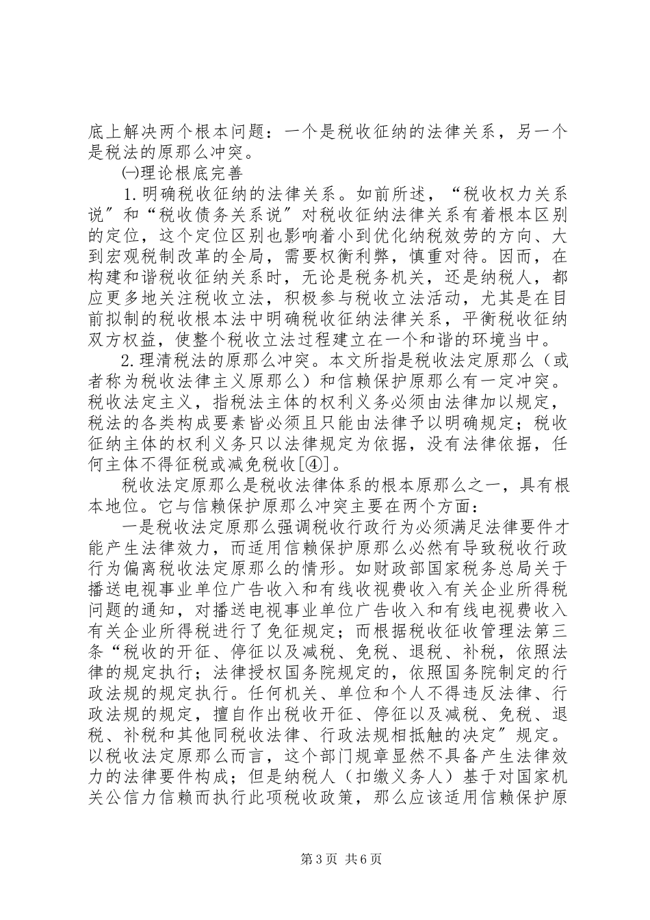 2023年税务局税收保护原则工作方案.docx_第3页