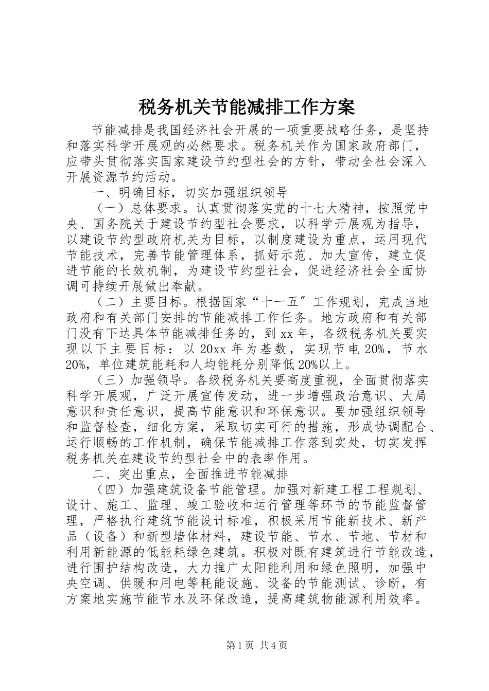 2023年税务机关节能减排工作方案.docx_第1页
