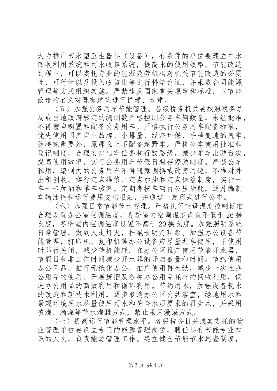 2023年税务机关节能减排工作方案.docx_第2页