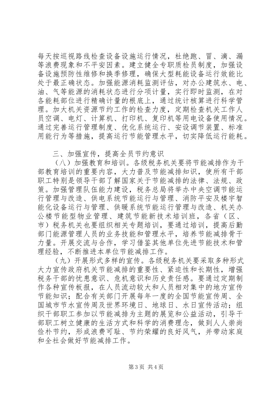 2023年税务机关节能减排工作方案.docx_第3页