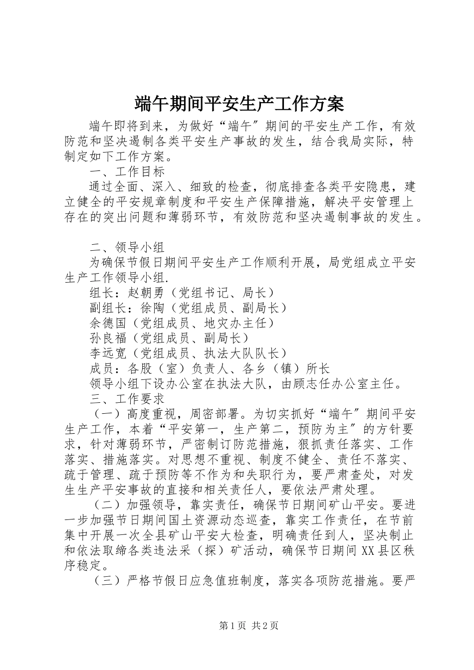 2023年端午期间安全生产工作方案.docx_第1页
