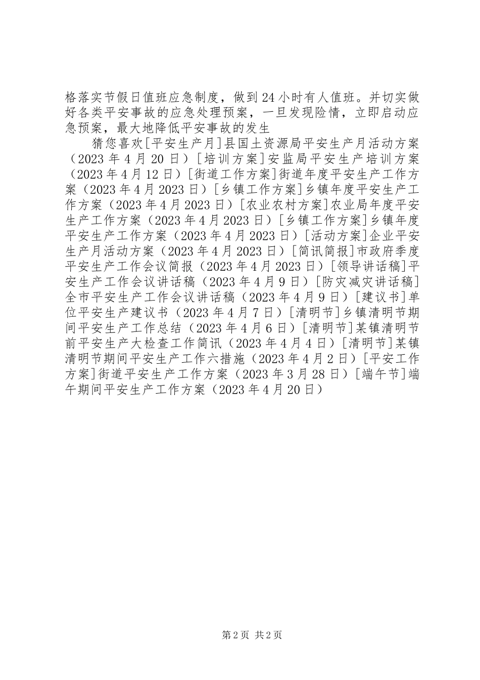 2023年端午期间安全生产工作方案.docx_第2页