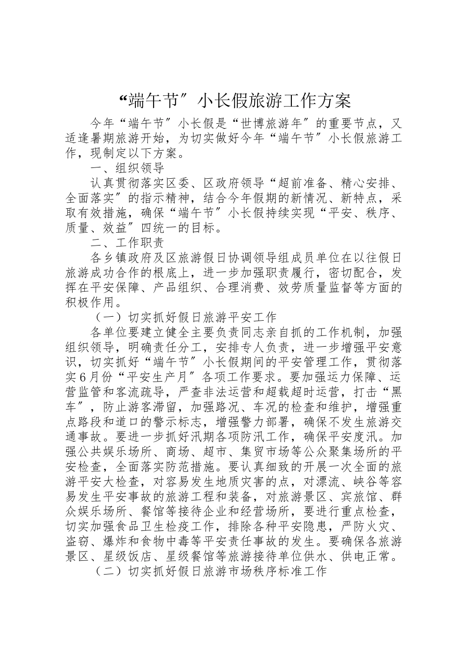 2023年端午节小长假旅游工作方案.doc_第1页