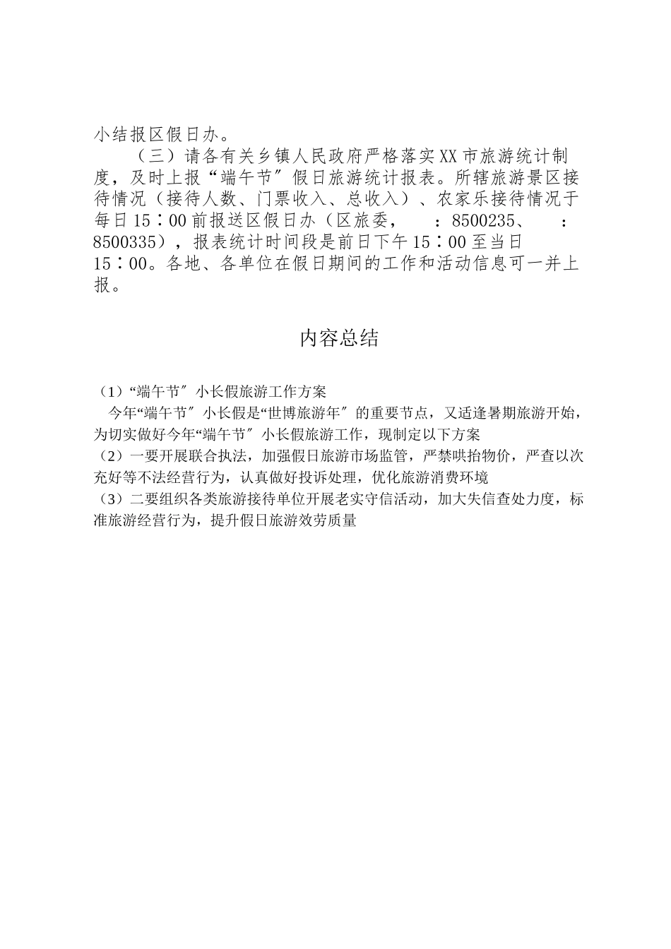 2023年端午节小长假旅游工作方案.doc_第3页
