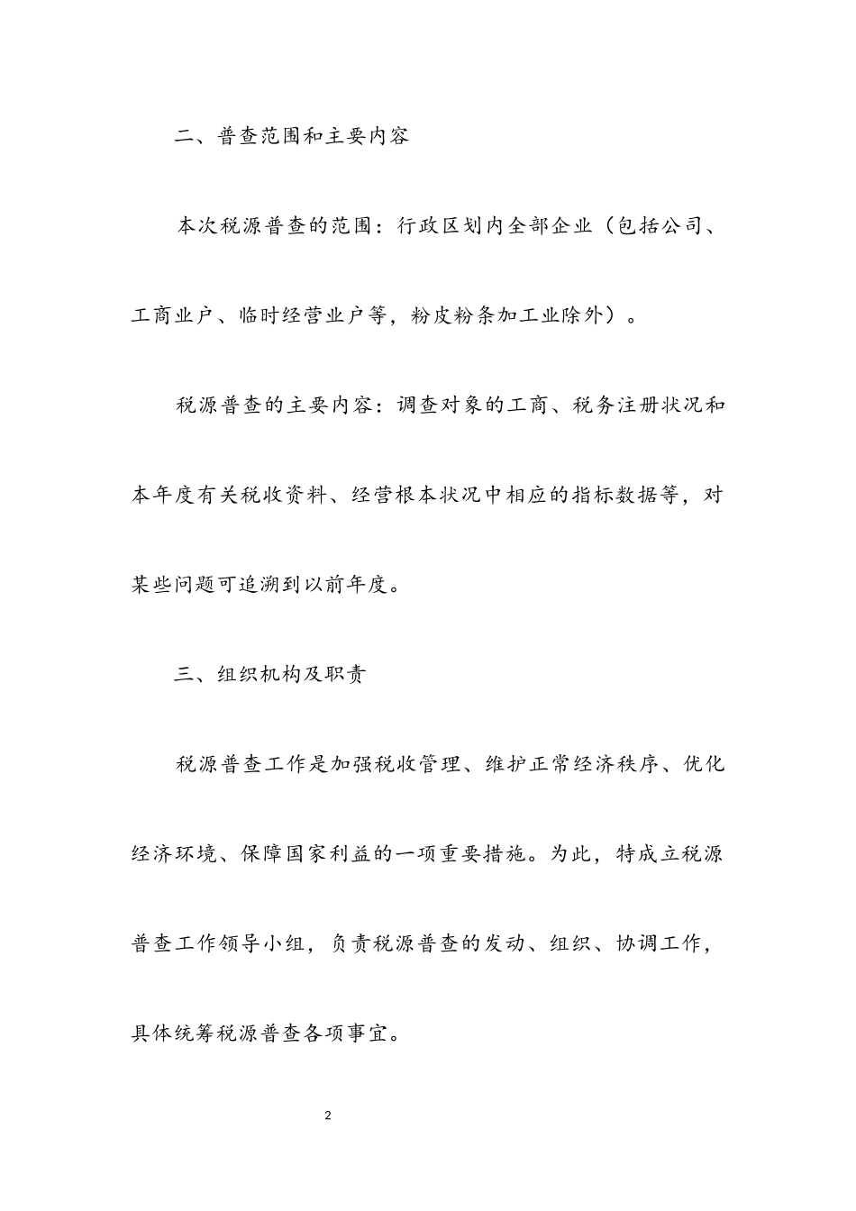 2023年税源普查工作方案.docx_第2页