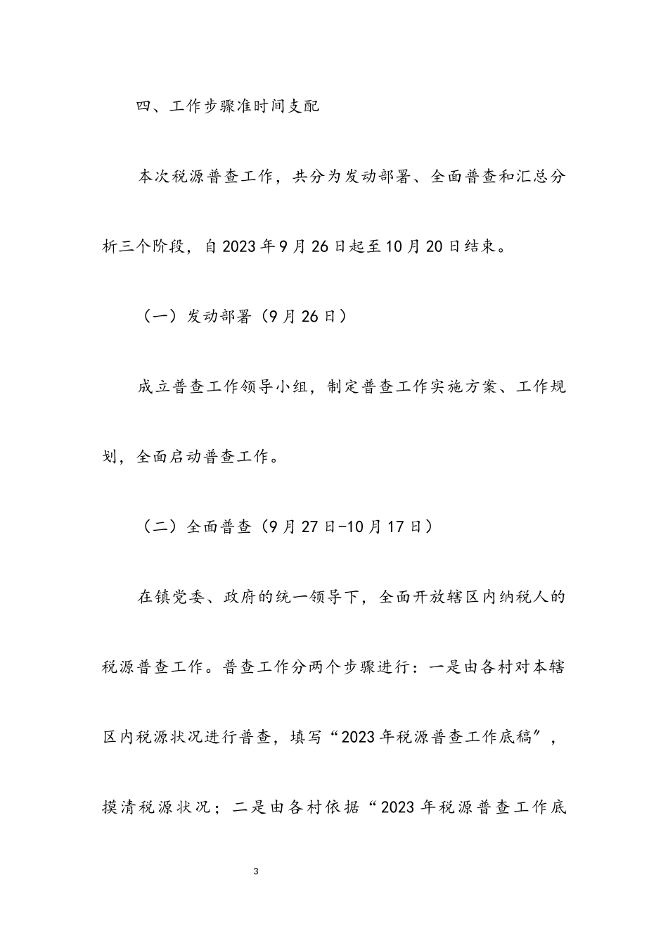2023年税源普查工作方案.docx_第3页
