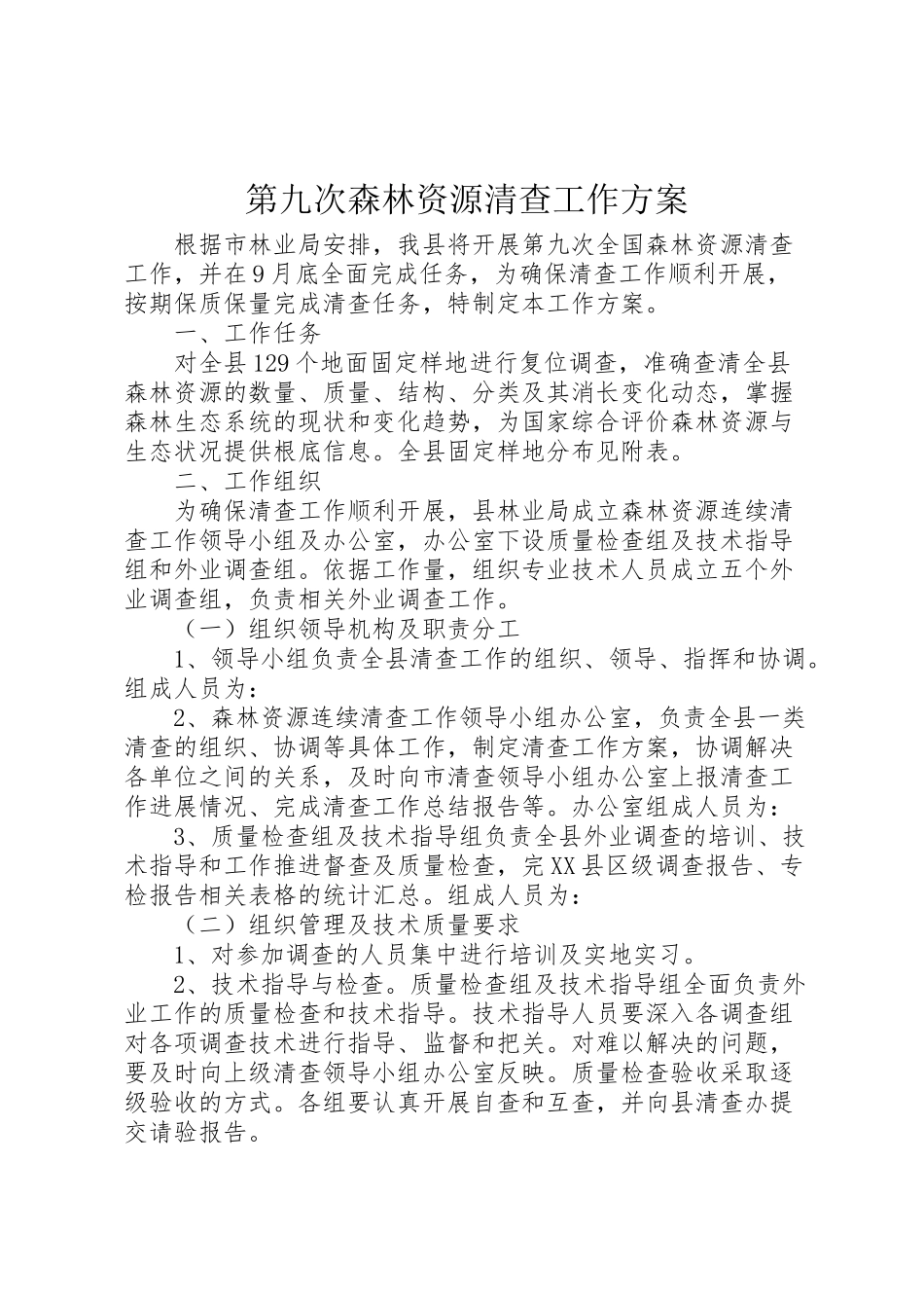2023年第九次森林资源清查工作方案.doc_第1页