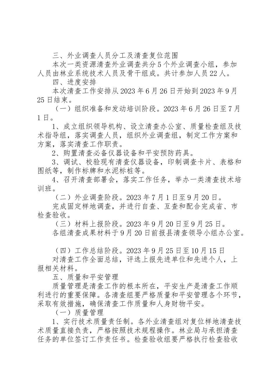 2023年第九次森林资源清查工作方案.doc_第2页