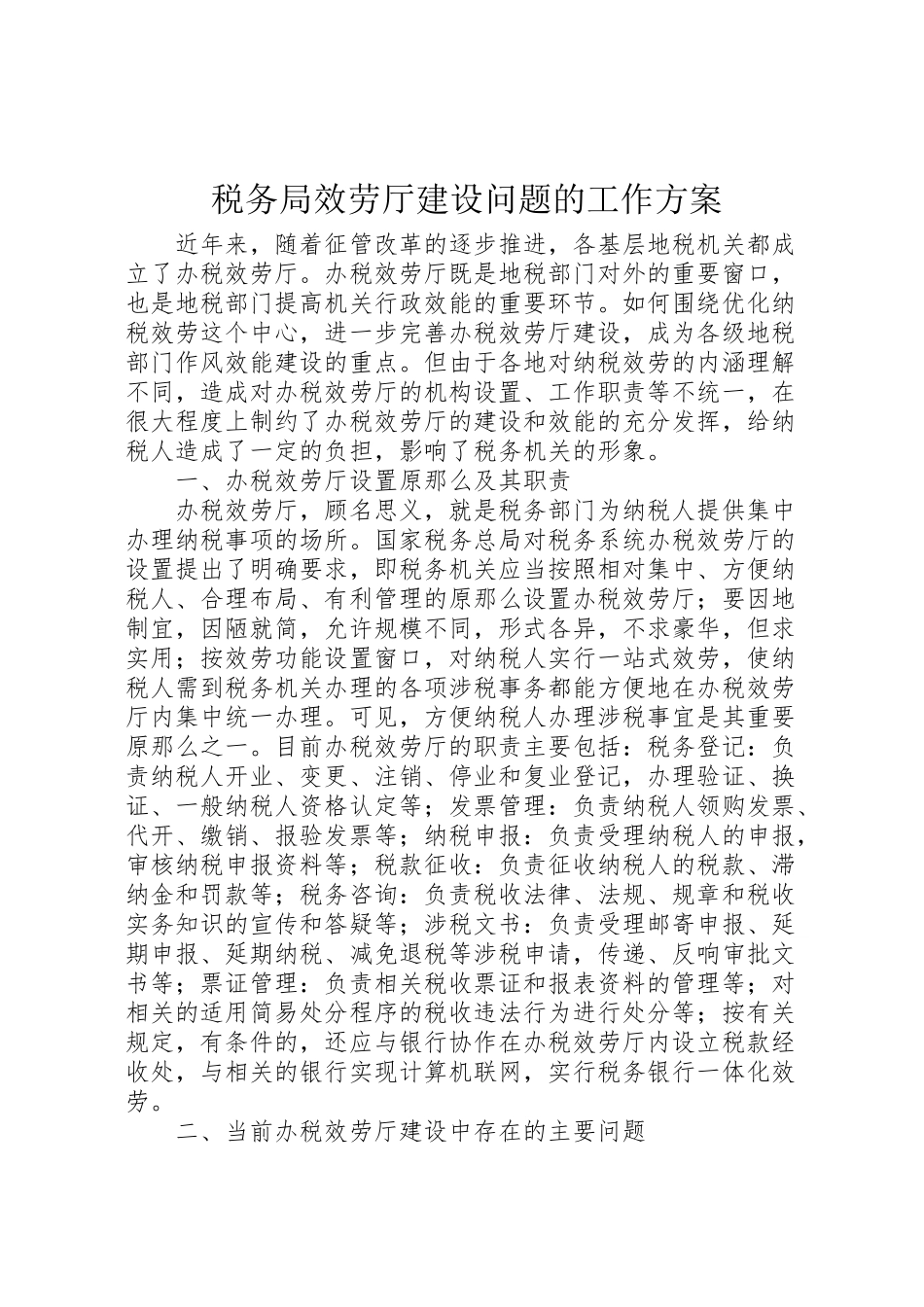 2023年税务局服务厅建设问题的工作方案.doc_第1页