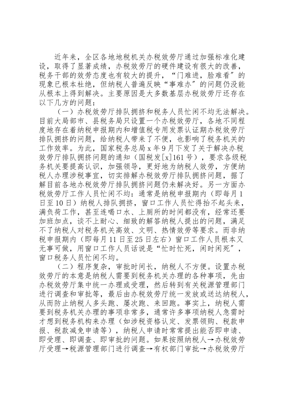 2023年税务局服务厅建设问题的工作方案.doc_第2页