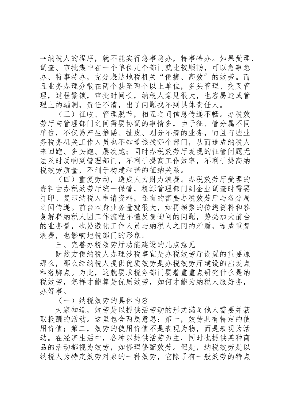 2023年税务局服务厅建设问题的工作方案.doc_第3页