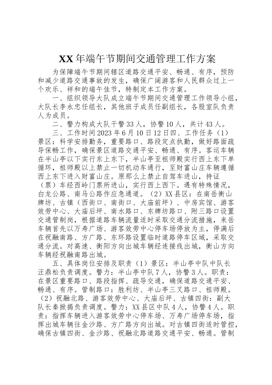 2023年端午节期间交通管理工作方案.doc_第1页