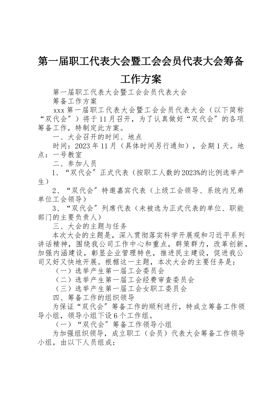 2023年第一届职工代表大会暨工会会员代表大会筹备工作方案新编.docx_第1页