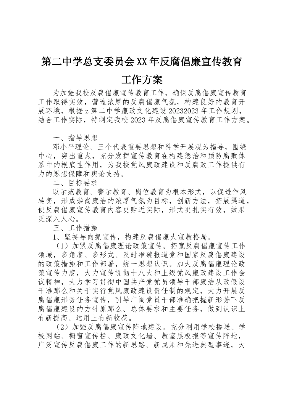 2023年第二中学总支委员会某年反腐倡廉宣传教育工作方案新编.docx_第1页