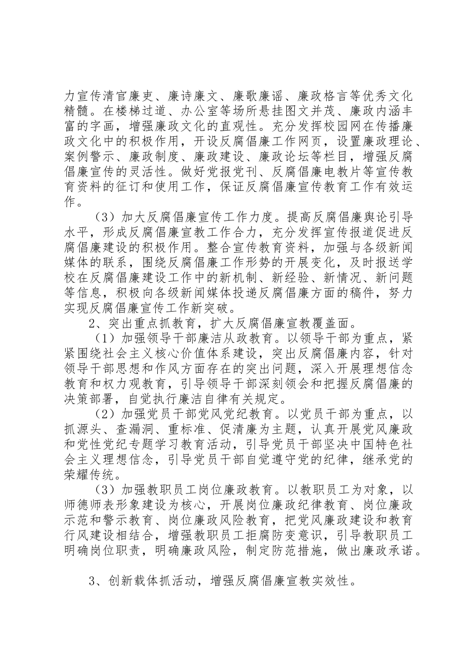 2023年第二中学总支委员会某年反腐倡廉宣传教育工作方案新编.docx_第2页