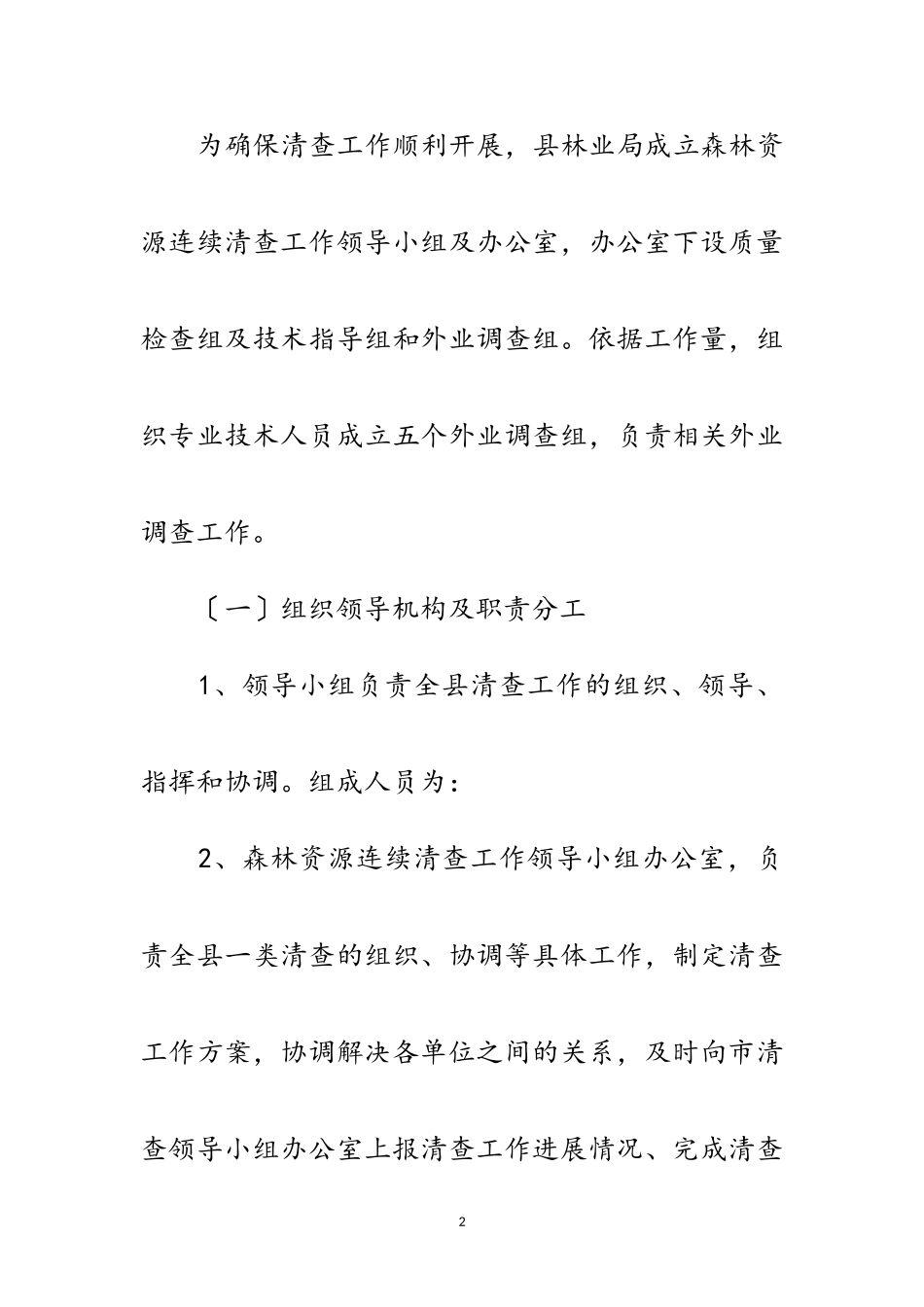 2023年第九次森林资源清查工作方案范文.doc_第2页