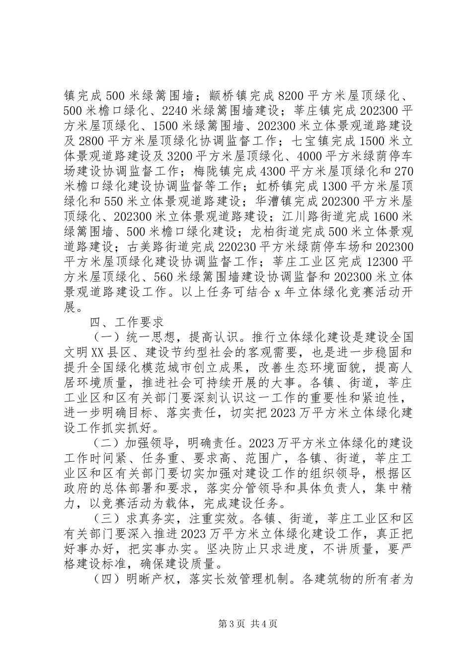 2023年立体绿化建设开展工作方案.docx_第3页