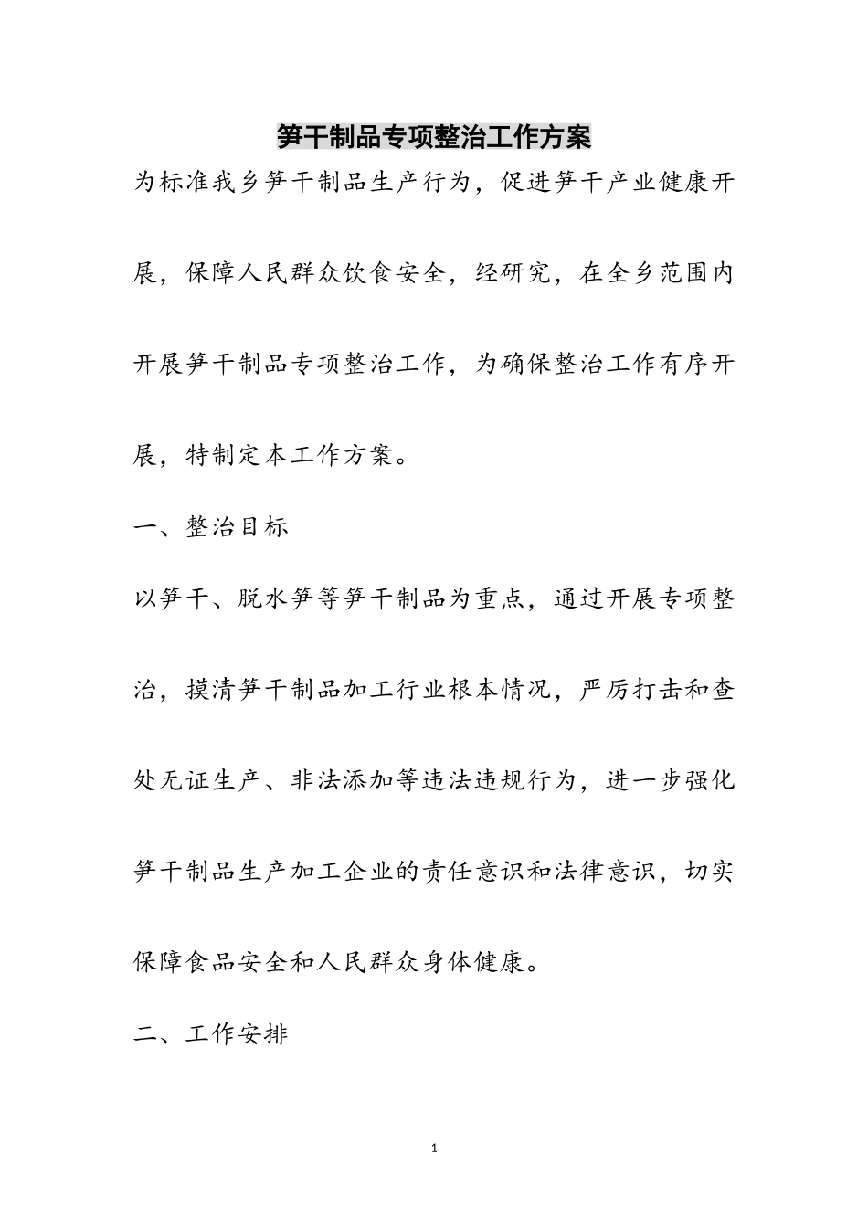 2023年笋干制品专项整治工作方案范文.doc_第1页